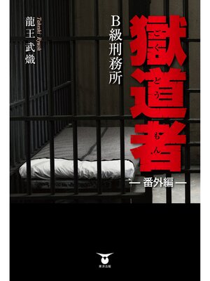 cover image of 獄道者